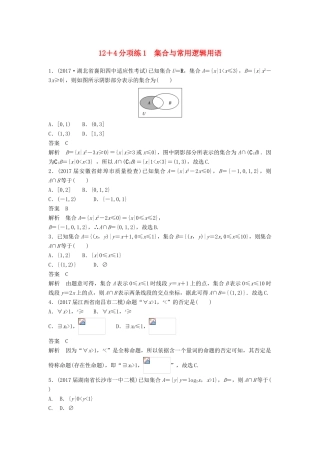 高考数学二轮复习 专项精练（高考22题）12＋4分项练1 集合与常用逻辑用语 理-人教版高三全册数学试题