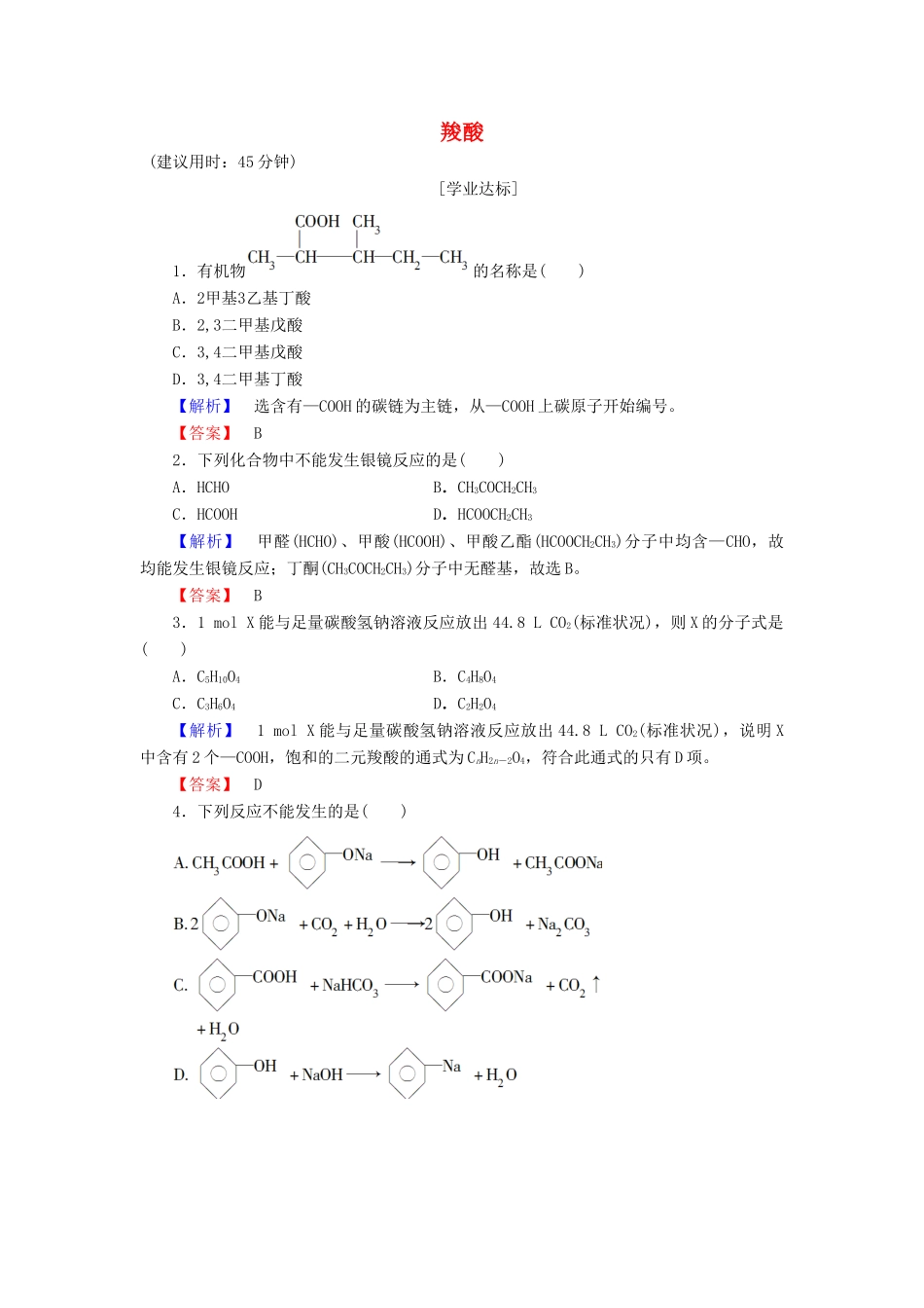 高中化学 第2章 官能团与有机化学反应 烃的衍生物 第4节 羧酸 氨基酸和蛋白质（第1课时）羧酸学业分层测评 鲁科版选修5-鲁科版高二选修5化学试题_第1页