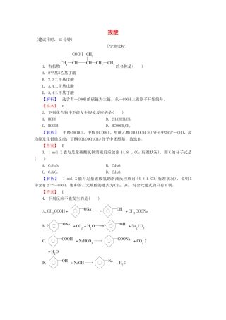 高中化学 第2章 官能团与有机化学反应 烃的衍生物 第4节 羧酸 氨基酸和蛋白质（第1课时）羧酸学业分层测评 鲁科版选修5-鲁科版高二选修5化学试题