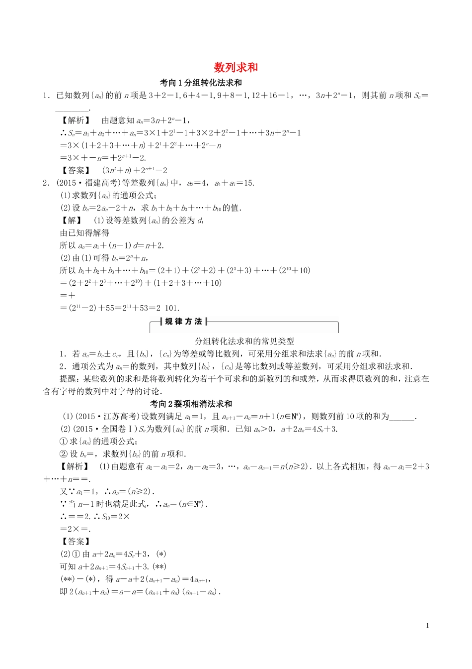 高考数学一轮复习 第五章 数列 5.4 数列求和考向归纳-人教版高三全册数学试题_第1页