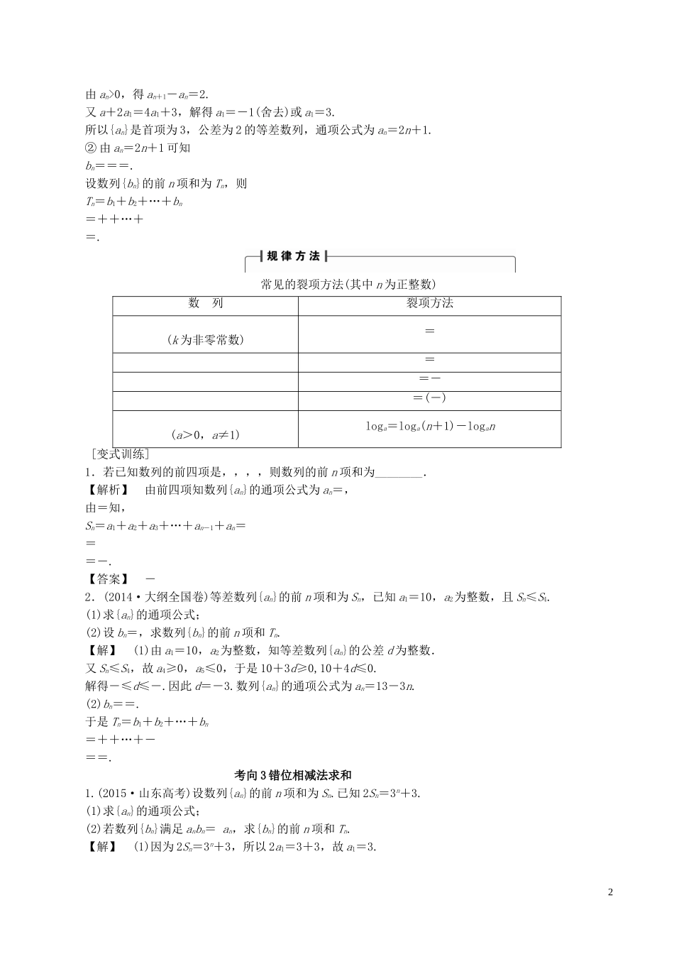 高考数学一轮复习 第五章 数列 5.4 数列求和考向归纳-人教版高三全册数学试题_第2页