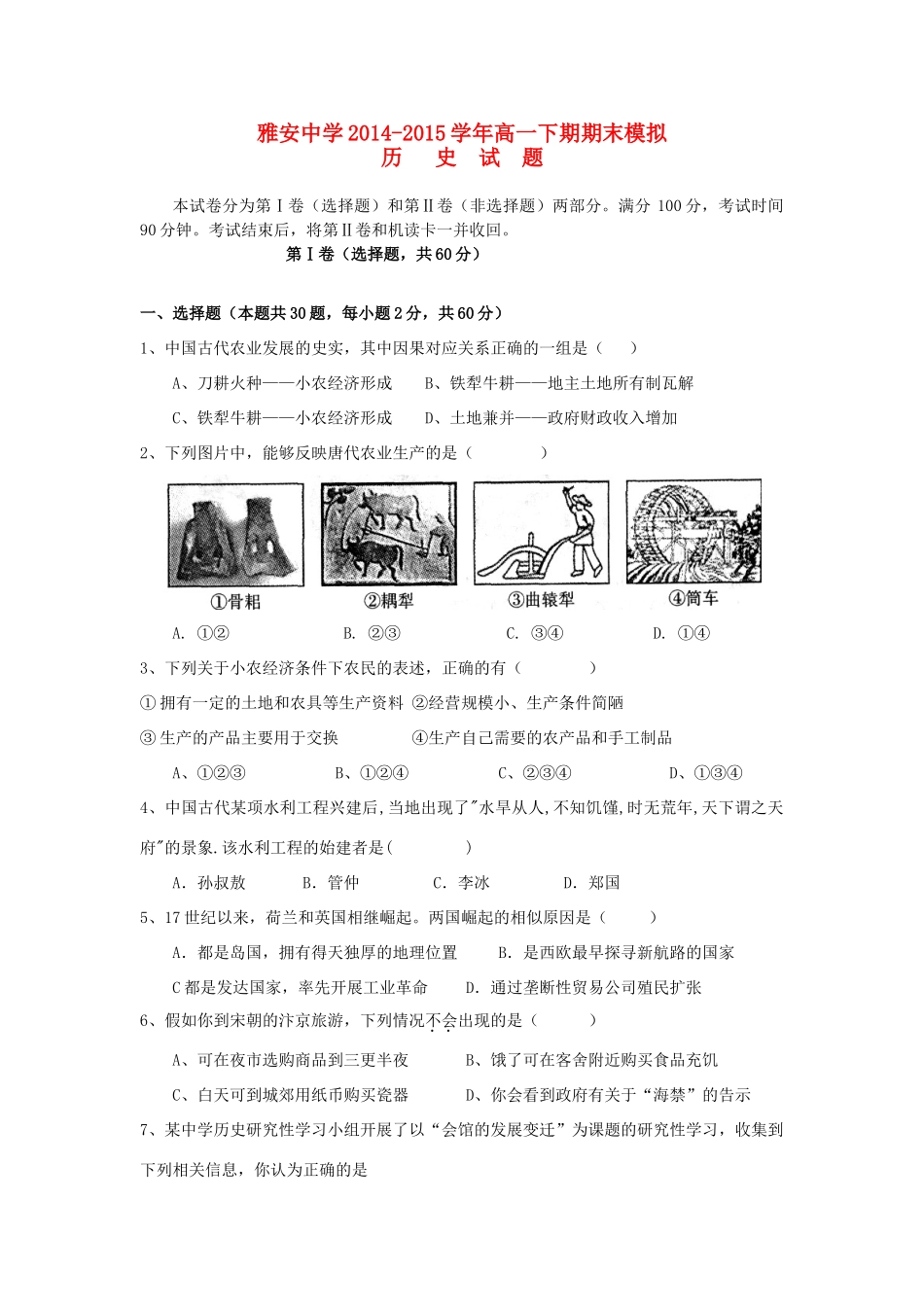 四川省雅安市高一历史下学期期末模拟试题-人教版高一全册历史试题_第1页