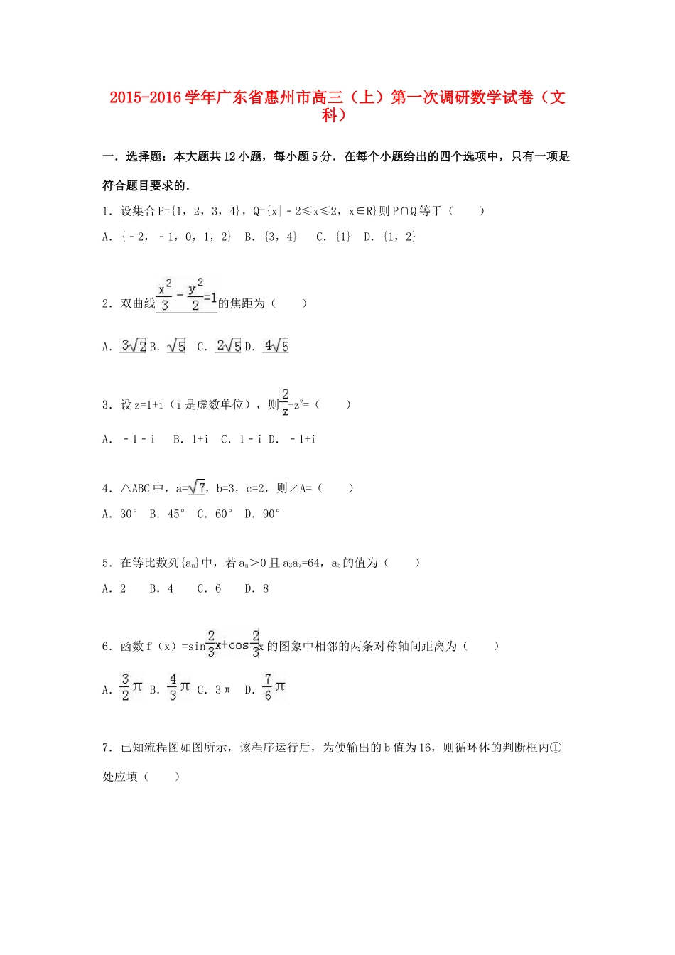 广东省惠州市高三数学上学期第一次调研试卷 文（含解析）-人教版高三全册数学试题_第1页