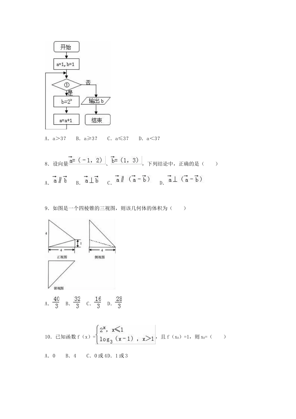 广东省惠州市高三数学上学期第一次调研试卷 文（含解析）-人教版高三全册数学试题_第2页