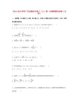 广东省惠州市高三数学上学期第一次调研试卷 文（含解析）-人教版高三全册数学试题