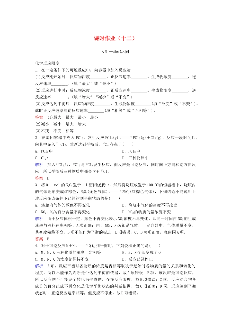 高中化学 作业12 化学反应的限度和化学反应条件的控制（含解析）新人教版必修2-新人教版高一必修2化学试题_第1页
