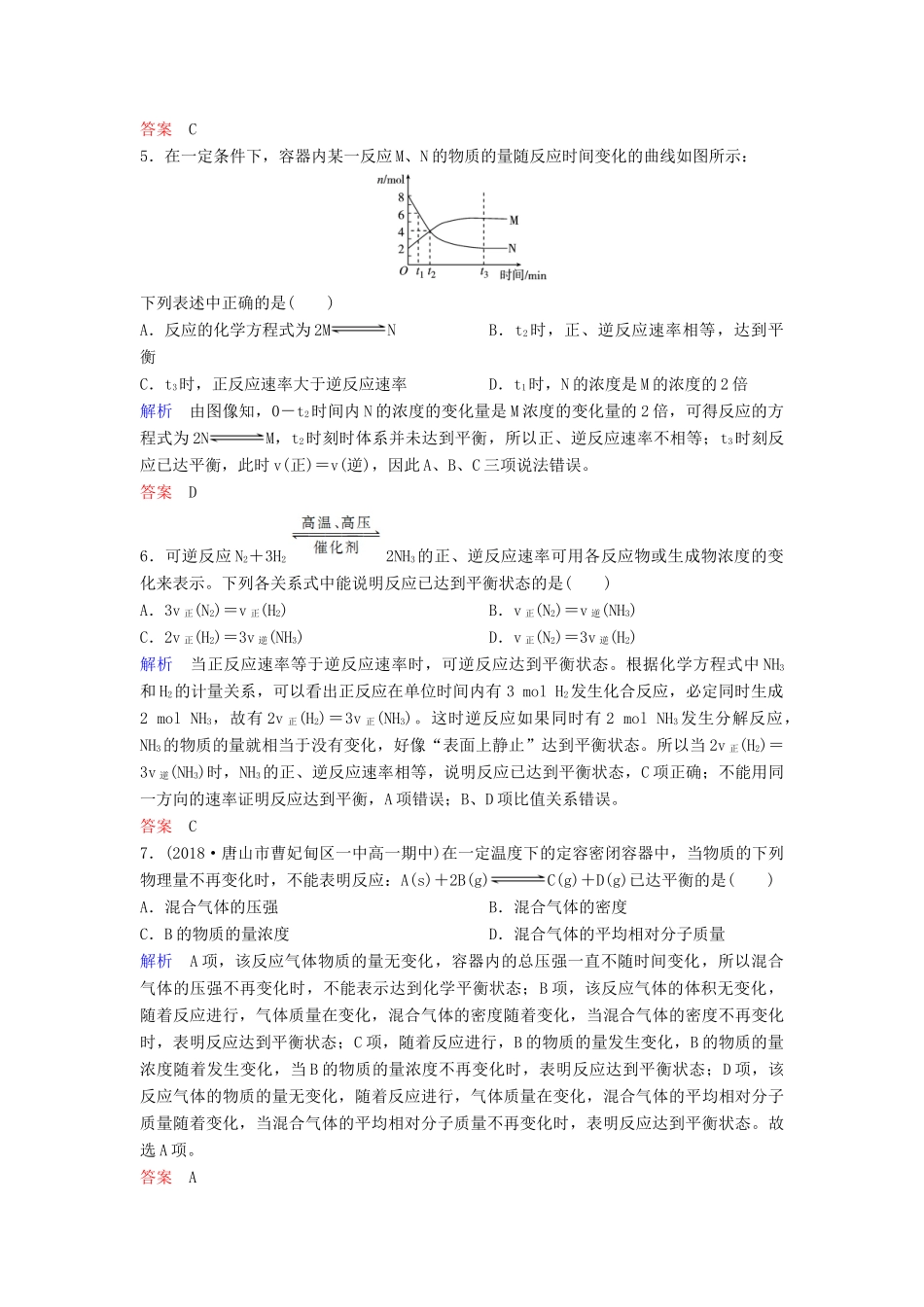 高中化学 作业12 化学反应的限度和化学反应条件的控制（含解析）新人教版必修2-新人教版高一必修2化学试题_第2页