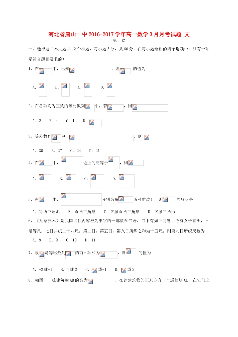 河北省唐山一中高一数学3月月考试题 文-人教版高一全册数学试题_第1页