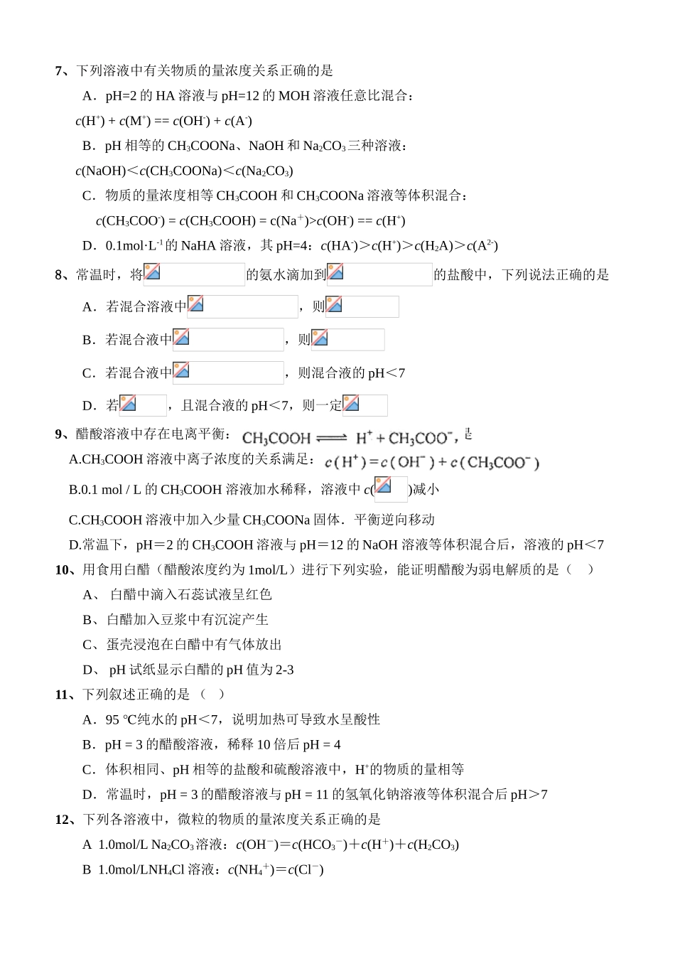征服高考化学选择题之八——经典电离平衡题_第2页