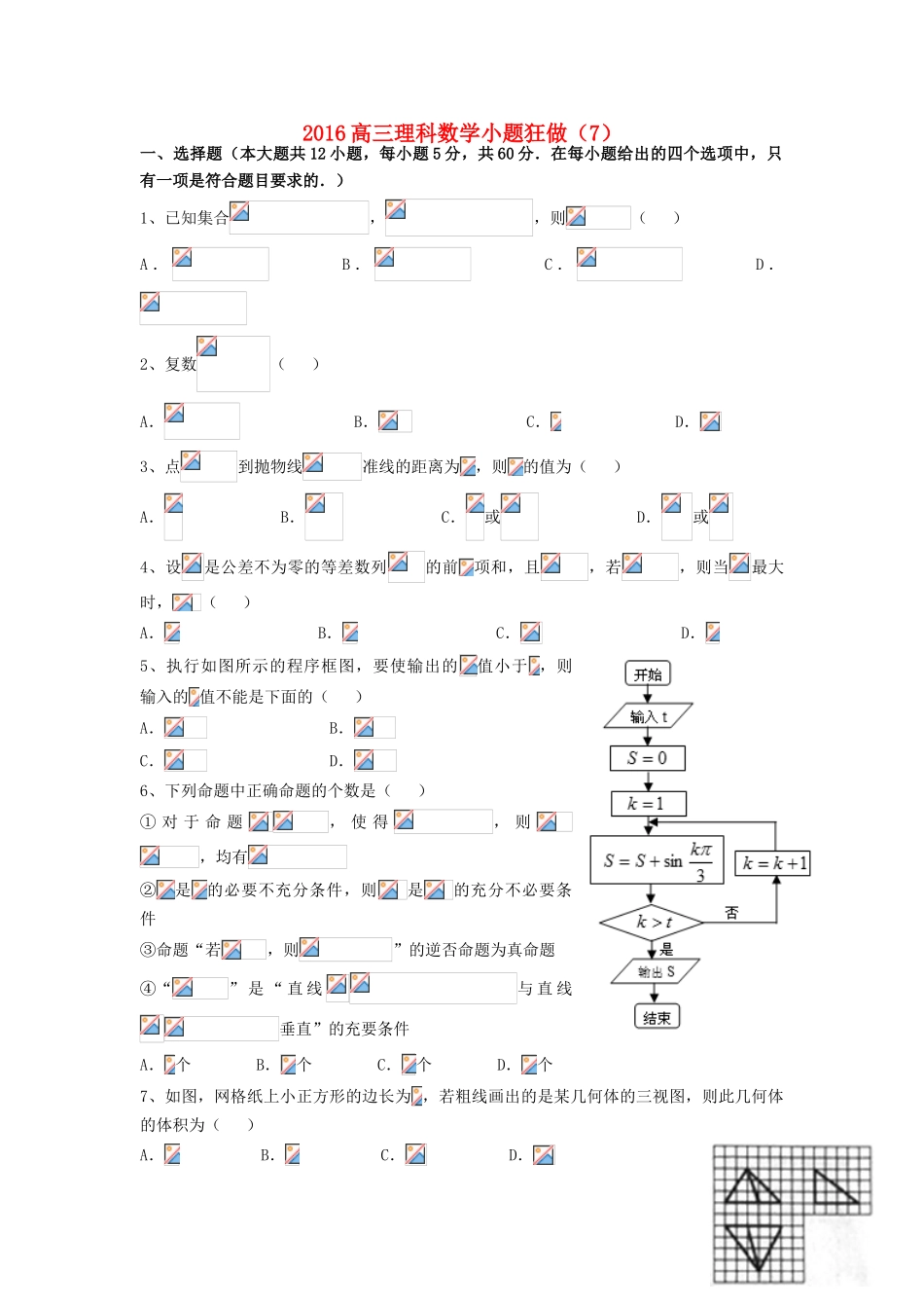 广东省江门市一中高三数学小题狂做（7）理-人教版高三全册数学试题_第1页