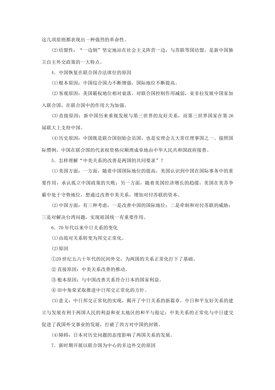 高中历史 专题五 现代中国的对外关系单元学习小结 人民版必修1-人民版高一必修1历史试题_第2页