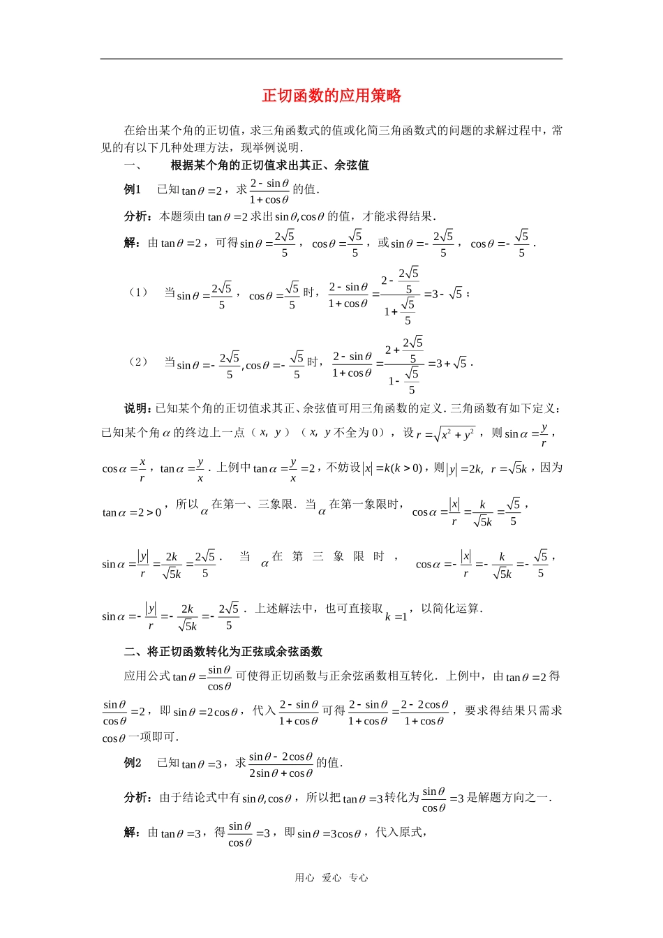 高考数学复习点拨 正切函数的应用策略_第1页