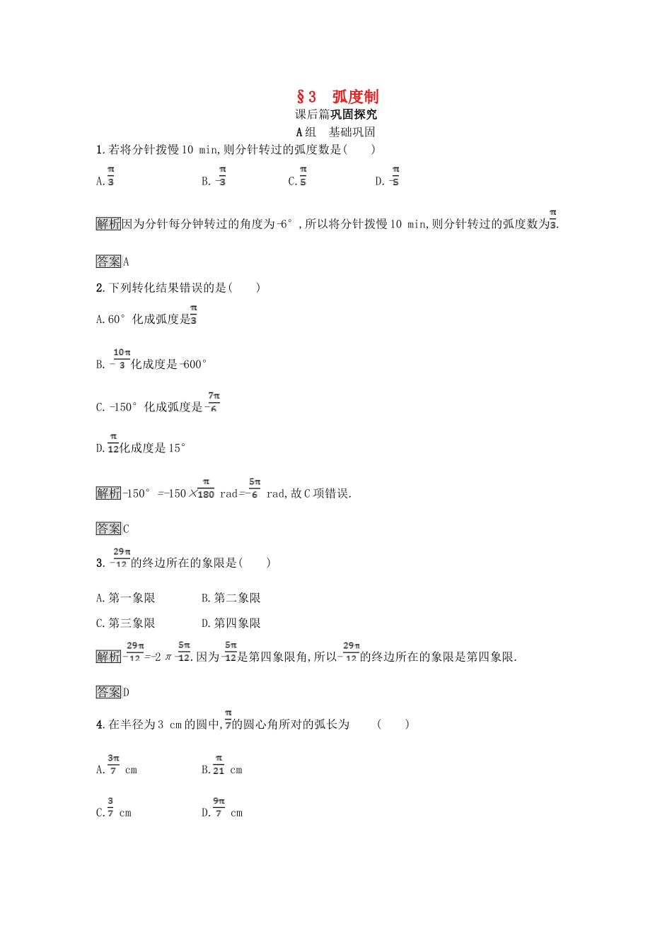 高中数学 第一章 三角函数 1.3 弧度制课后篇巩固探究（含解析）北师大版必修4-北师大版高一必修4数学试题_第1页