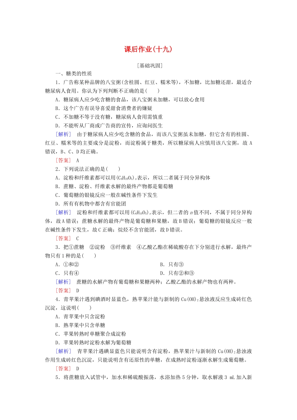 高中化学 课后作业19 基本营养物质 新人教版必修2-新人教版高一必修2化学试题_第1页