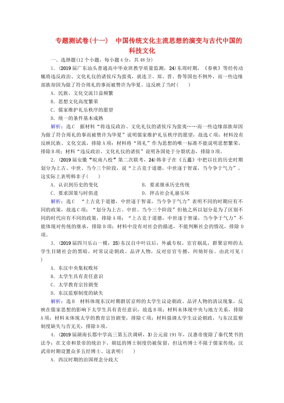 （全国通用）高考历史一轮总复习 模块3 专题11 中国传统文化主流思想的演变与古代中国的科技文化专题测试卷（十一） 人民版-人民版高三全册历史试题_第1页