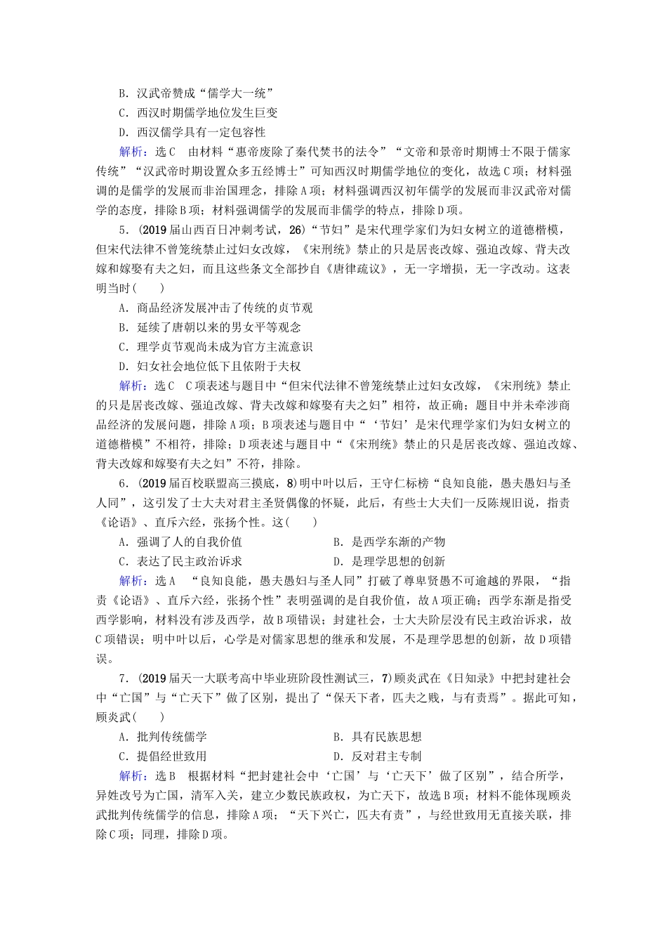 （全国通用）高考历史一轮总复习 模块3 专题11 中国传统文化主流思想的演变与古代中国的科技文化专题测试卷（十一） 人民版-人民版高三全册历史试题_第2页