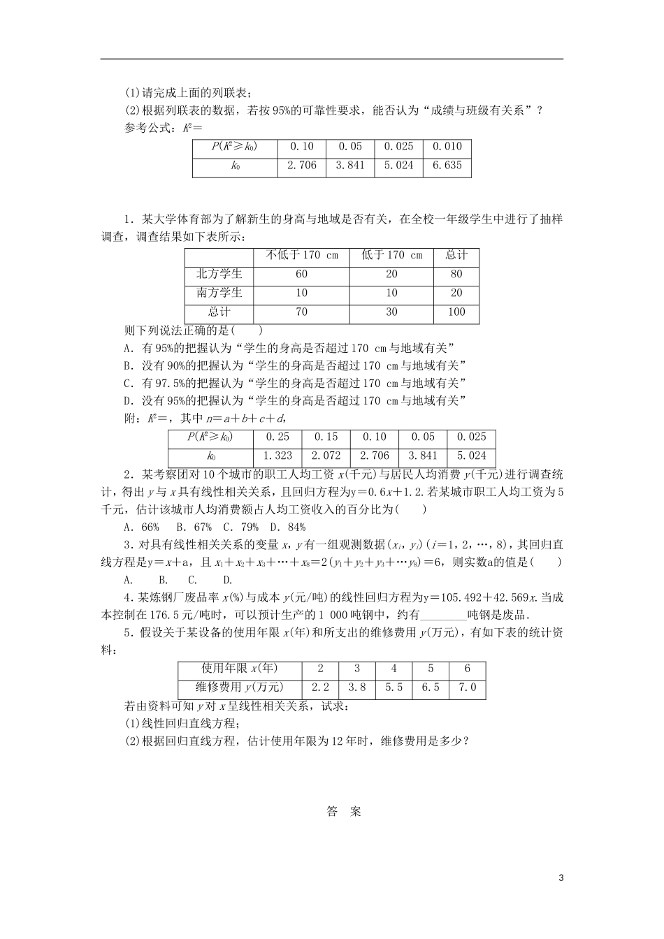 高考数学一轮复习 第十章 统计与统计案例 第三节 变量间的相关关系、统计案例课后作业 理-人教版高三全册数学试题_第3页