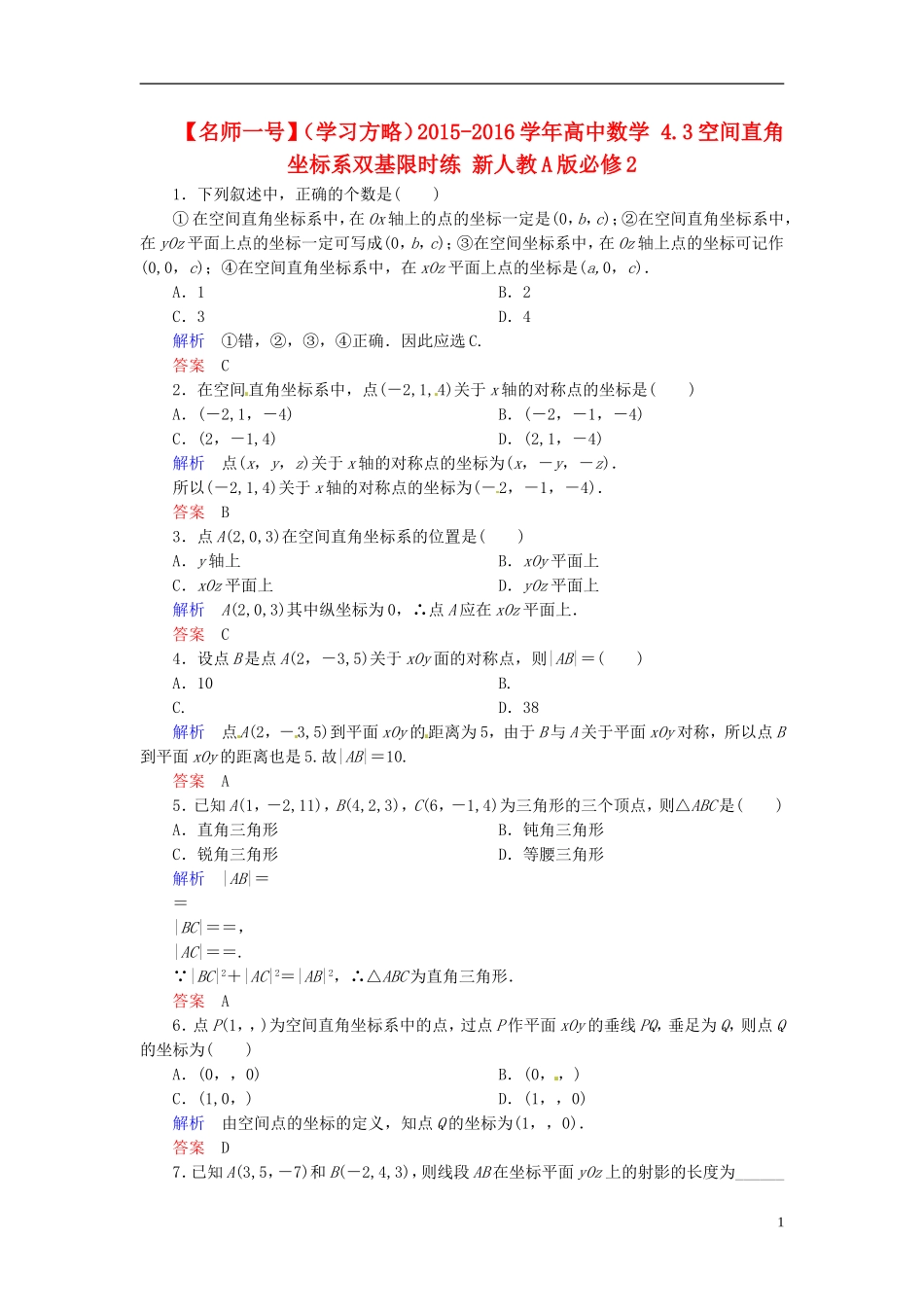高中数学 4.3空间直角坐标系双基限时练 新人教A版必修2-新人教A版高二必修2数学试题_第1页