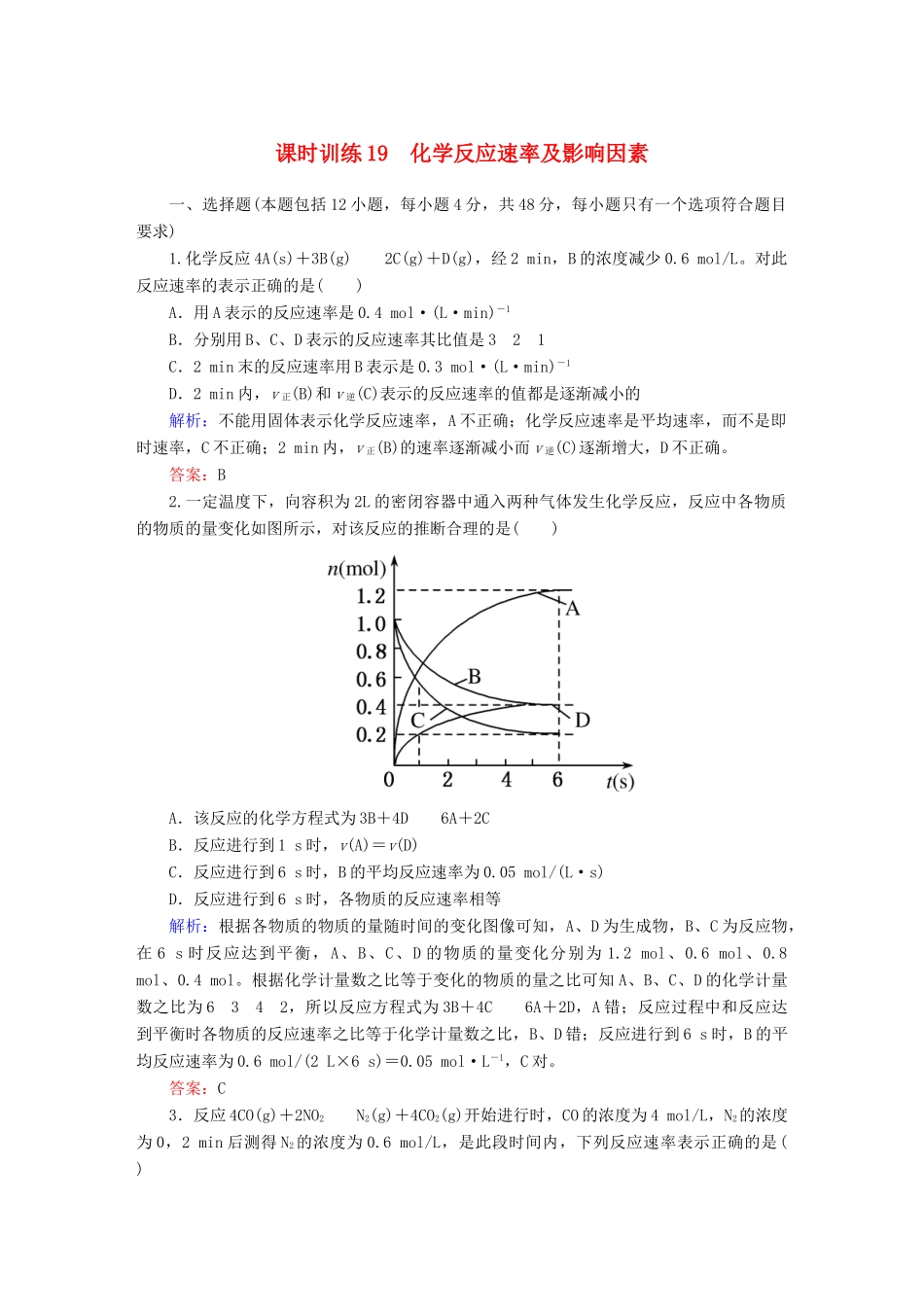 全程复习构想高考化学大一轮复习 7.1化学反应速率及影响因素课时训练-人教版高三全册化学试题_第1页