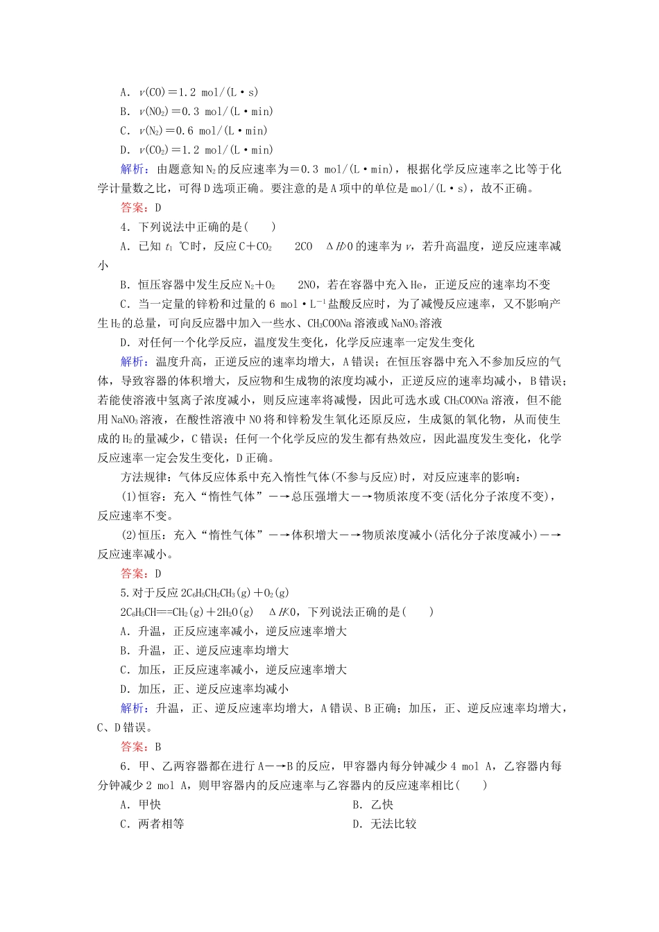 全程复习构想高考化学大一轮复习 7.1化学反应速率及影响因素课时训练-人教版高三全册化学试题_第2页