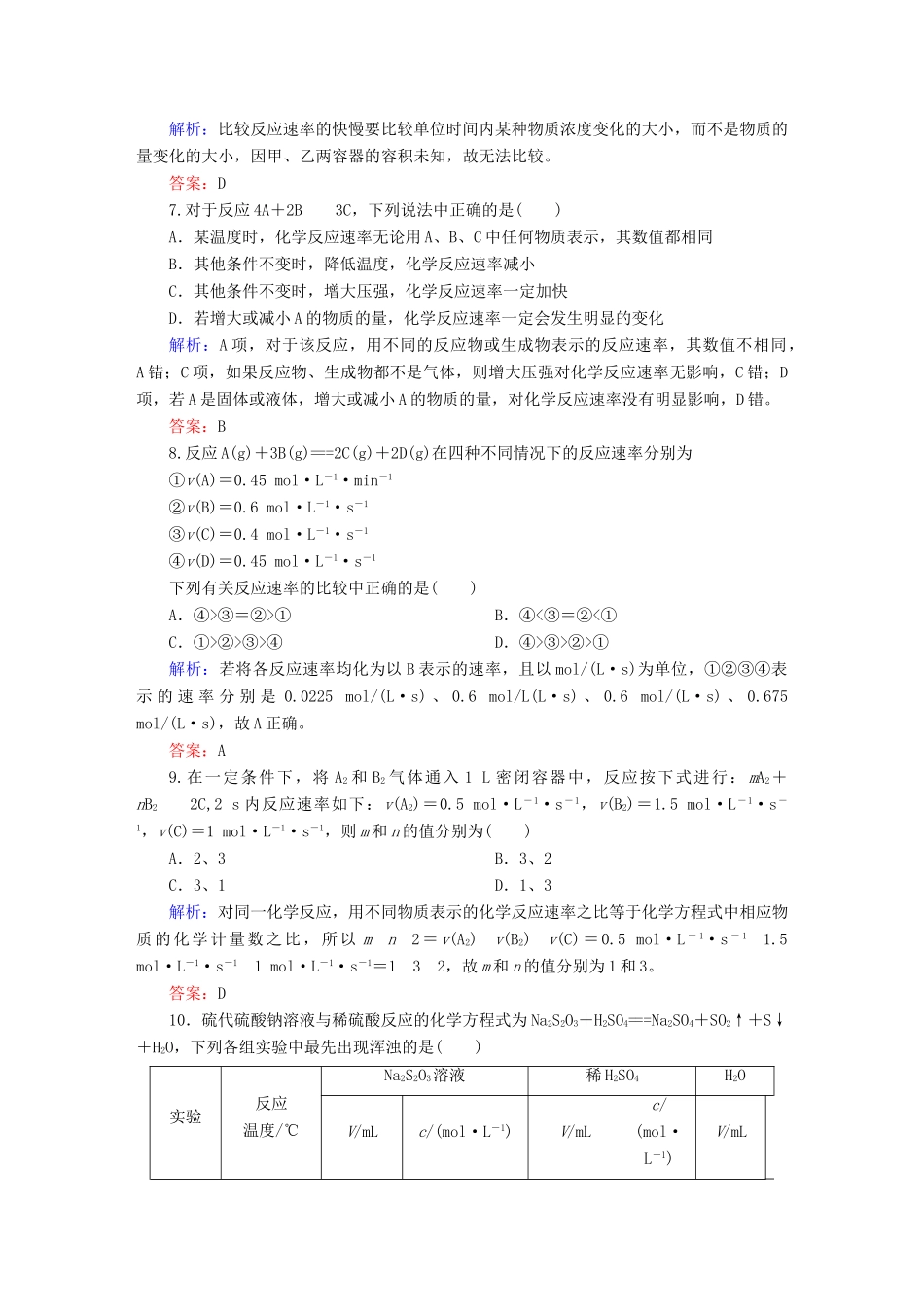 全程复习构想高考化学大一轮复习 7.1化学反应速率及影响因素课时训练-人教版高三全册化学试题_第3页