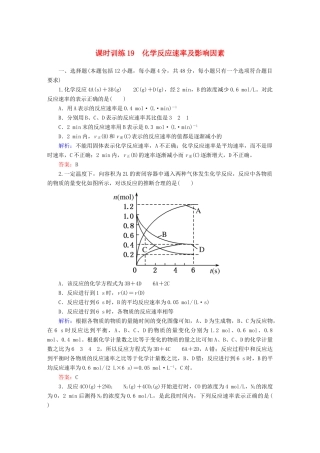 全程复习构想高考化学大一轮复习 7.1化学反应速率及影响因素课时训练-人教版高三全册化学试题