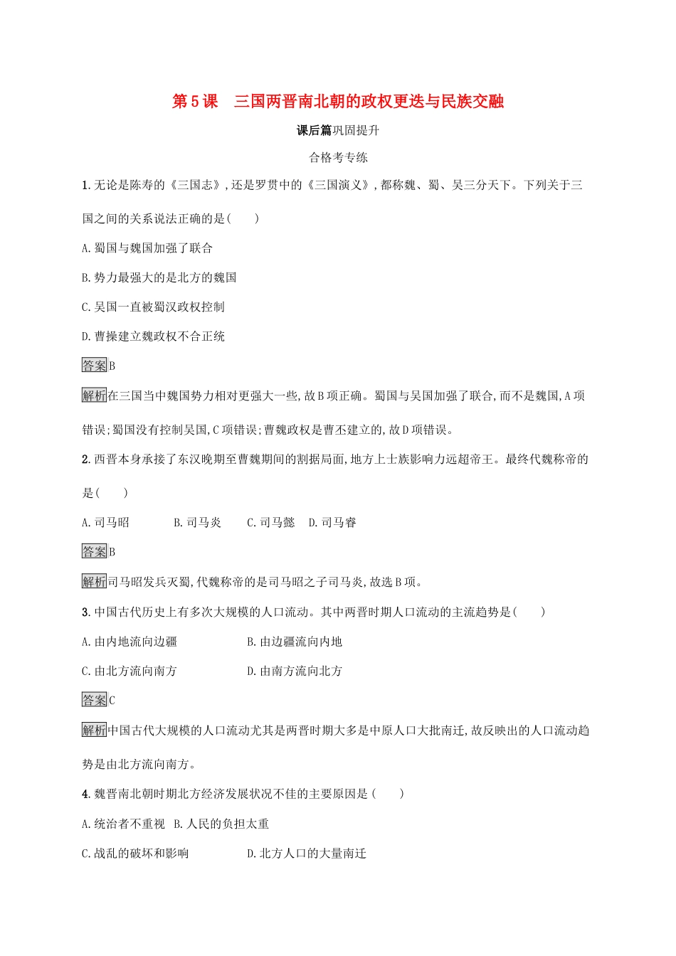 高中历史 第二单元 三国两晋南北朝的民族交融与隋唐统一多民族封建国家的发展 第5课 三国两晋南北朝的政权更迭与民族交融练习（含解析）新人教版必修《中外历史纲要（上）》-新人教版高一必修历史试题_第1页
