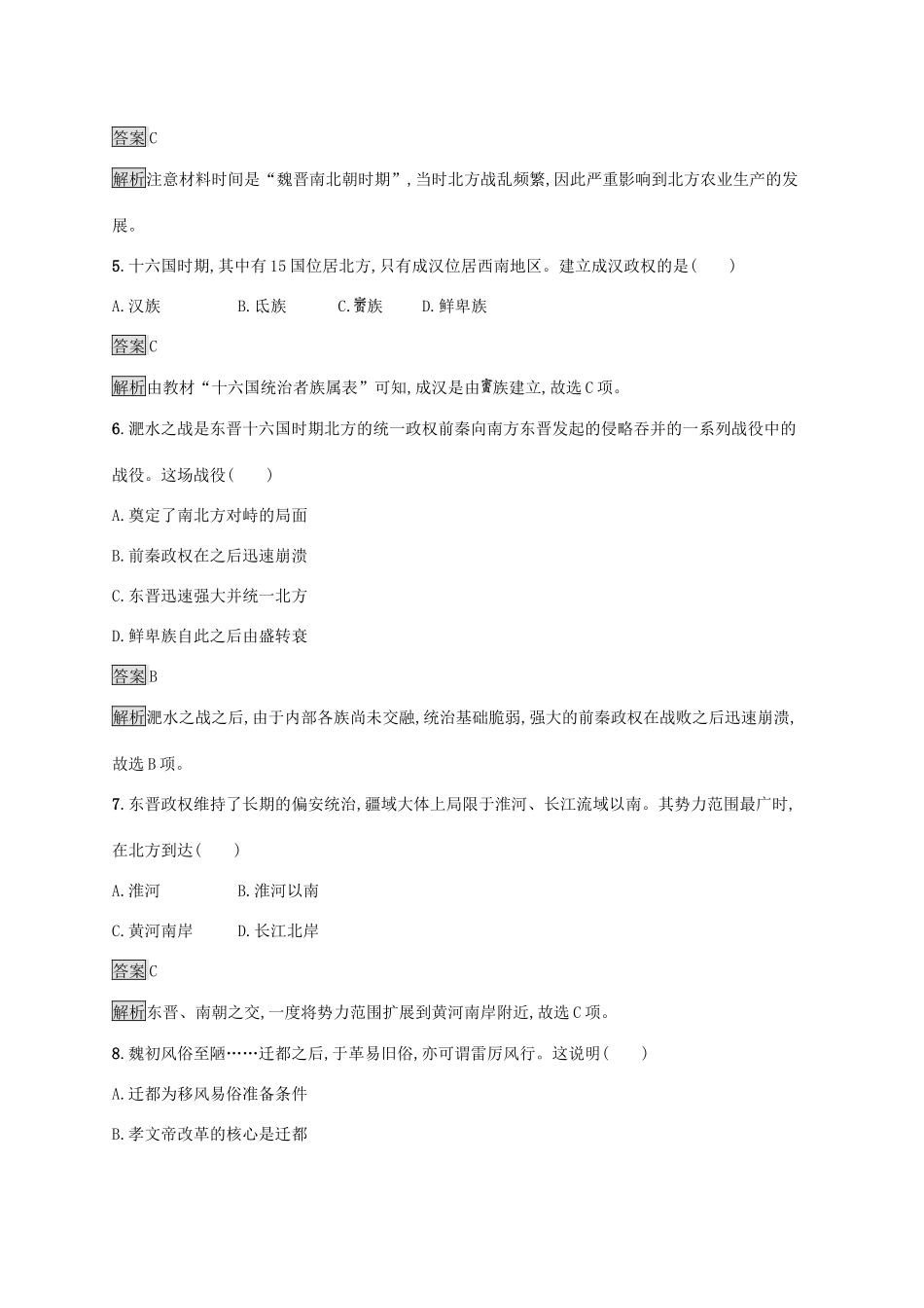 高中历史 第二单元 三国两晋南北朝的民族交融与隋唐统一多民族封建国家的发展 第5课 三国两晋南北朝的政权更迭与民族交融练习（含解析）新人教版必修《中外历史纲要（上）》-新人教版高一必修历史试题_第2页