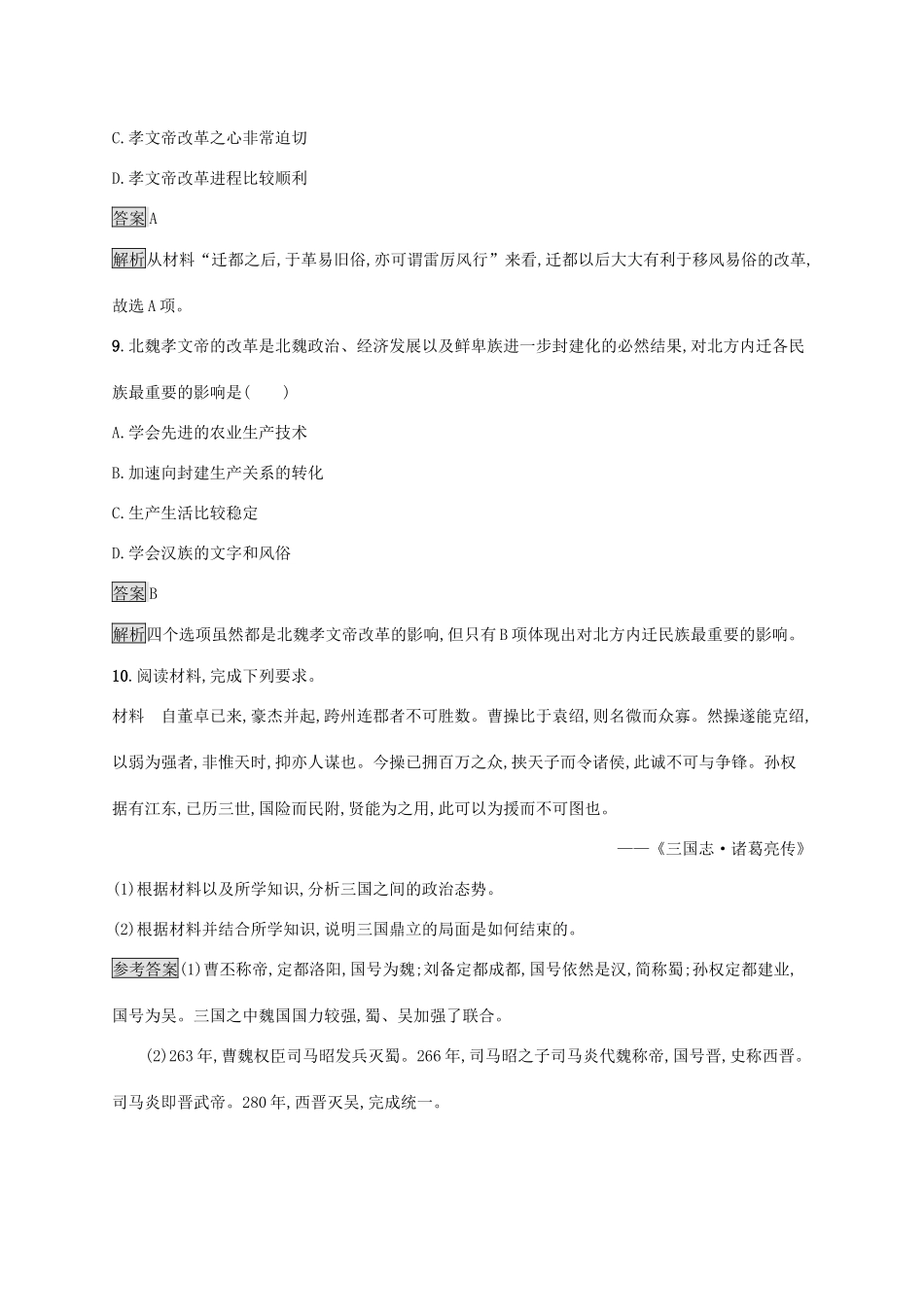 高中历史 第二单元 三国两晋南北朝的民族交融与隋唐统一多民族封建国家的发展 第5课 三国两晋南北朝的政权更迭与民族交融练习（含解析）新人教版必修《中外历史纲要（上）》-新人教版高一必修历史试题_第3页