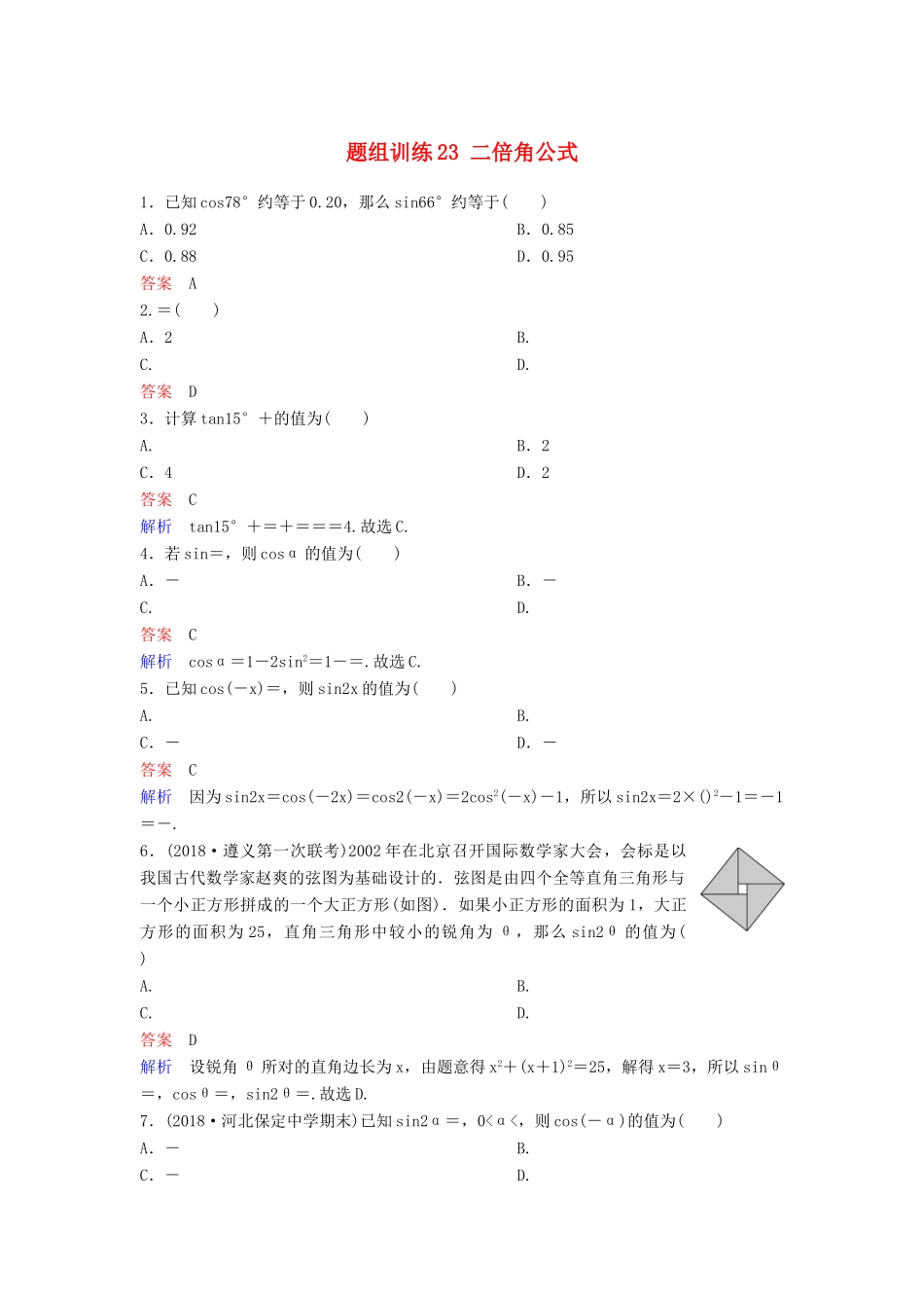 高考数学一轮总复习 第四章 三角函数 题组训练23 二倍角公式 理-人教版高三全册数学试题_第1页