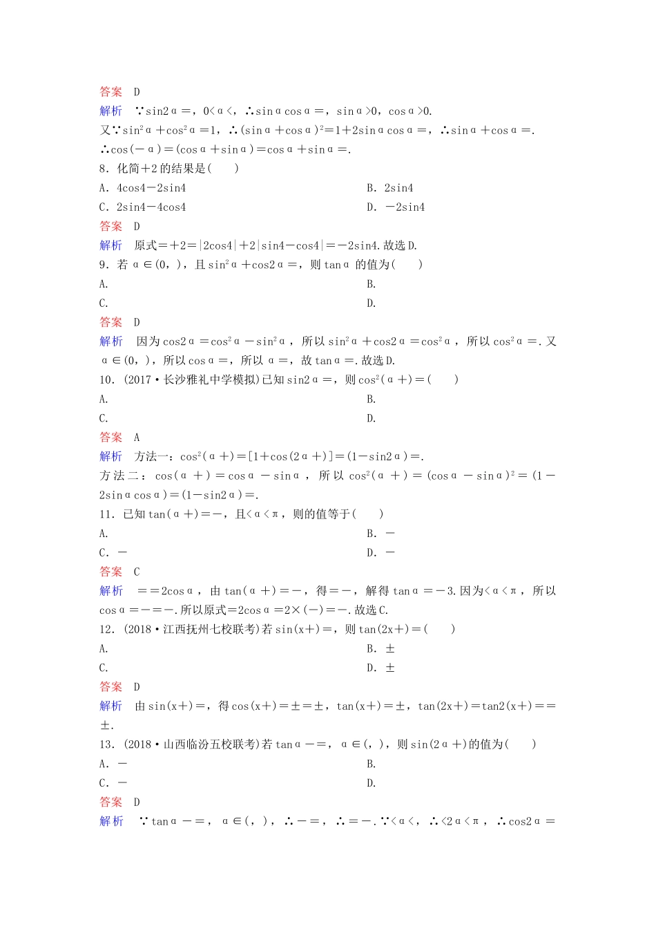 高考数学一轮总复习 第四章 三角函数 题组训练23 二倍角公式 理-人教版高三全册数学试题_第2页