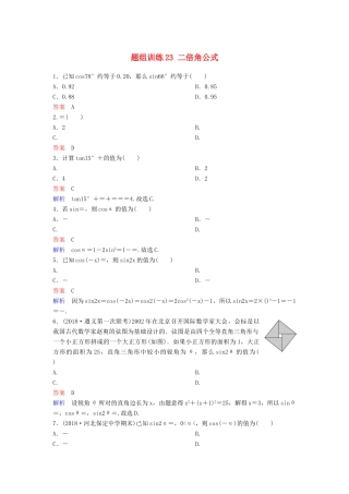 高考数学一轮总复习 第四章 三角函数 题组训练23 二倍角公式 理-人教版高三全册数学试题