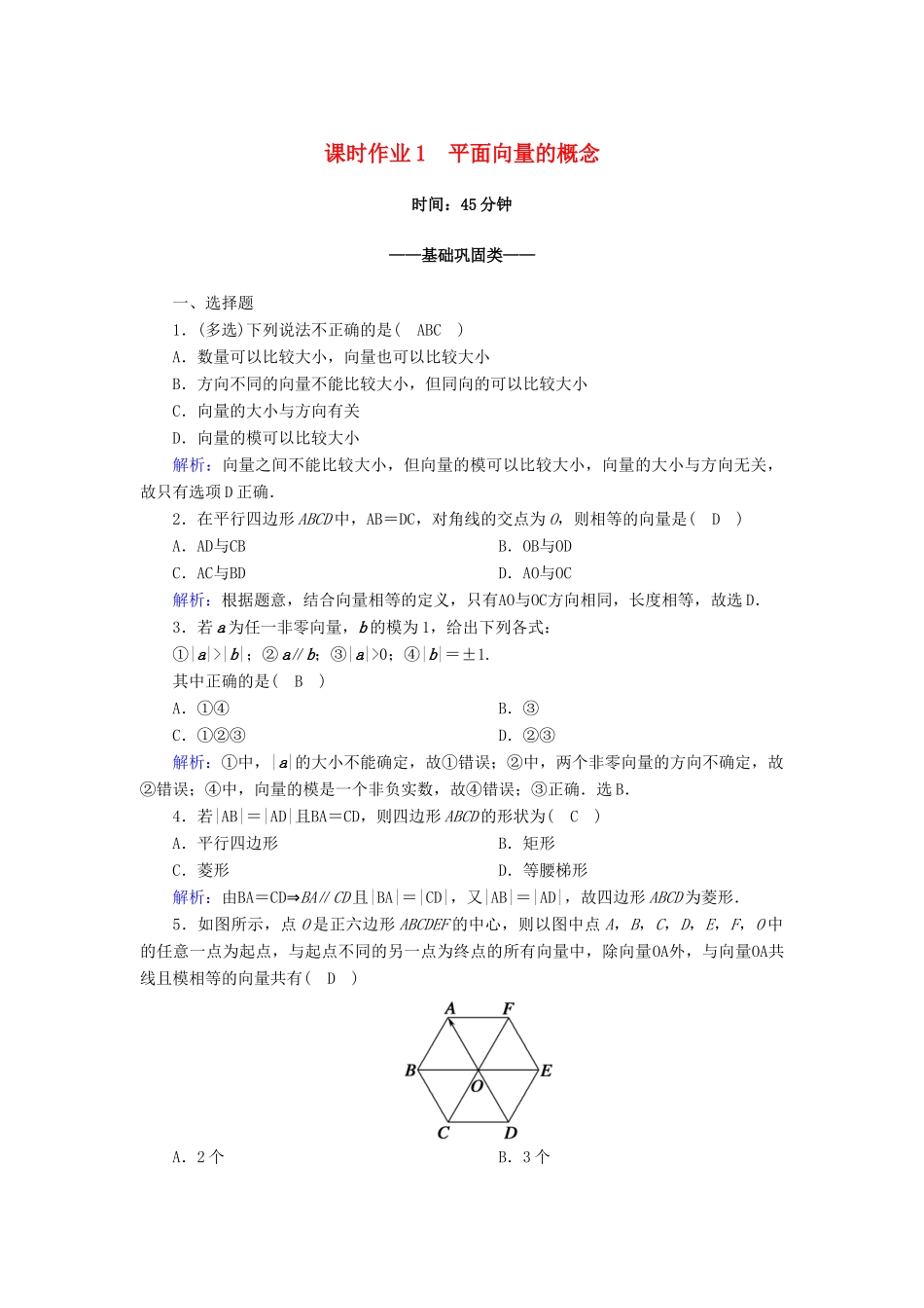 高中数学 第六章 平面向量及其应用 6.1 平面向量的概念课时作业（含解析）新人教A版必修第二册-新人教A版高一第二册数学试题_第1页