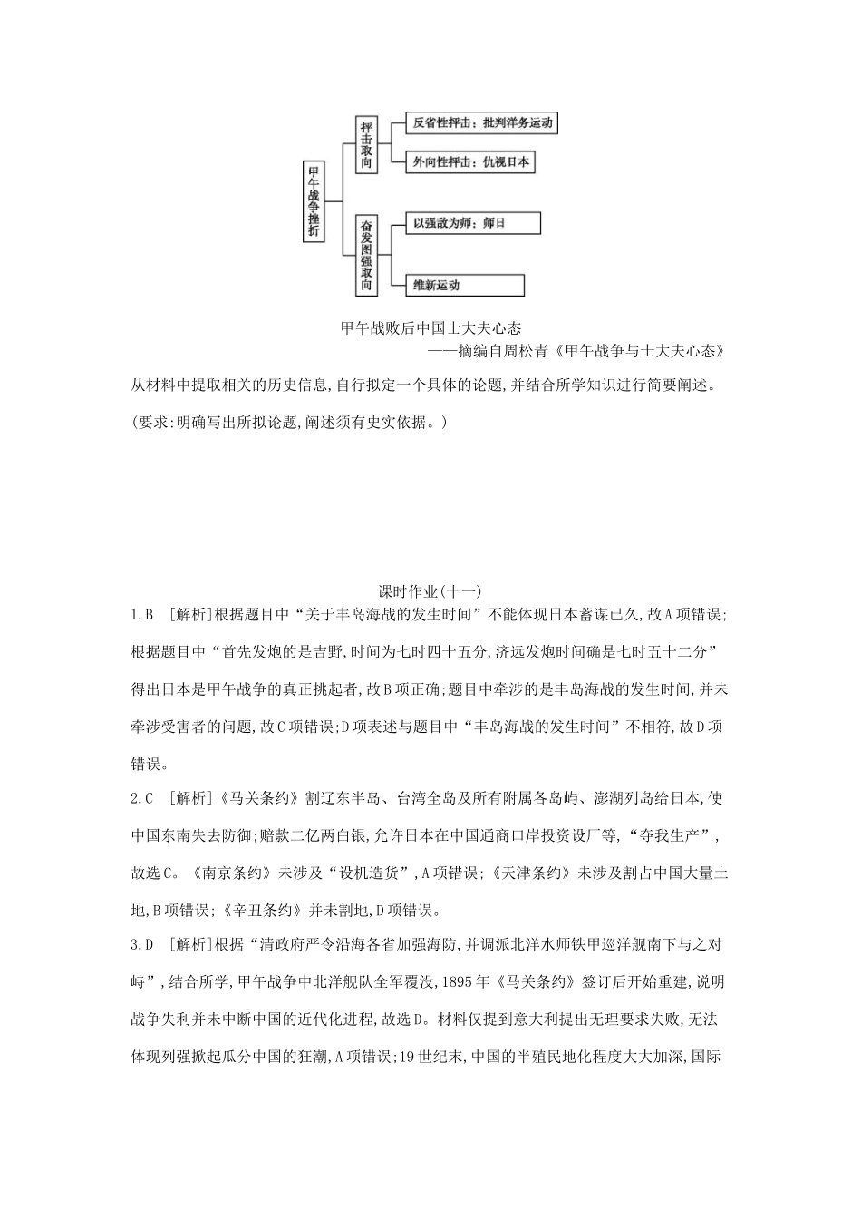 （全品复习方案）高考历史一轮复习 第4单元 近代中国反侵略、求民主的潮流及国际社会主义运动 第11讲 甲午中日战争和八国联军侵华课时作业（含解析）新人教版-新人教版高三全册历史试题_第3页