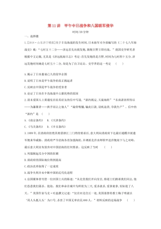 （全品复习方案）高考历史一轮复习 第4单元 近代中国反侵略、求民主的潮流及国际社会主义运动 第11讲 甲午中日战争和八国联军侵华课时作业（含解析）新人教版-新人教版高三全册历史试题