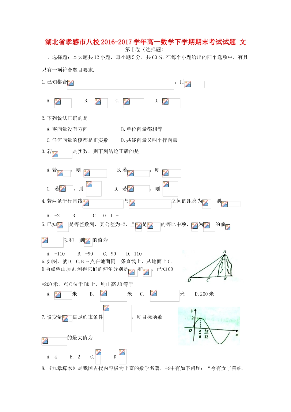 湖北省孝感市八校高一数学下学期期末考试试题 文-人教版高一全册数学试题_第1页