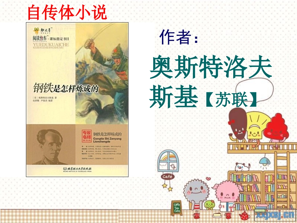 《钢铁是怎样炼成的》-课件_第2页