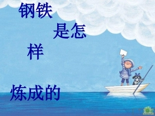 《钢铁是怎样炼成的》-课件