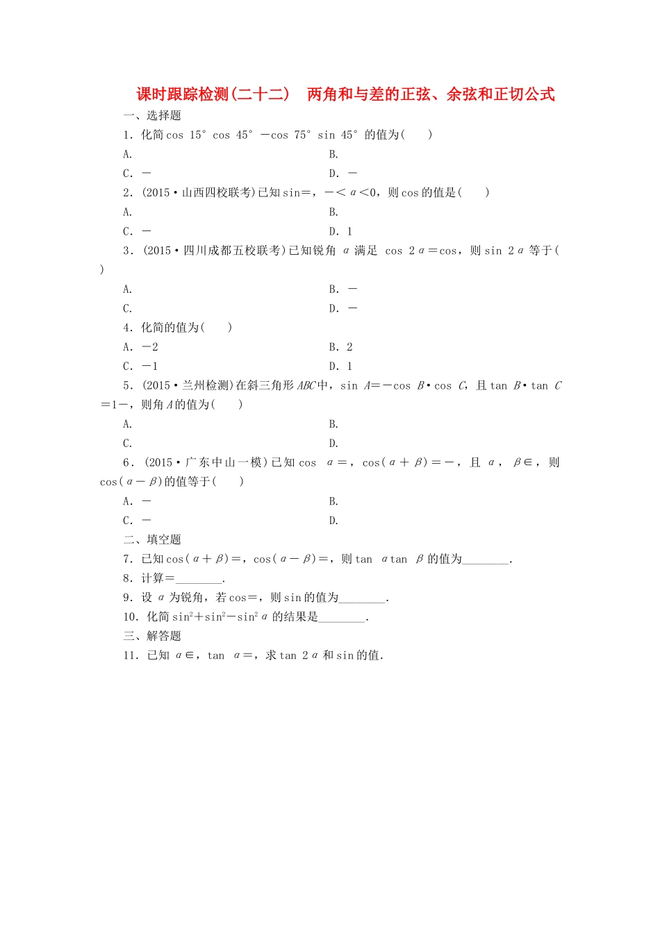 （新课标）高考数学大一轮复习 两角和与差的正弦、余弦和正切公式课时跟踪检测（二十二）理（含解析）-人教版高三全册数学试题_第1页