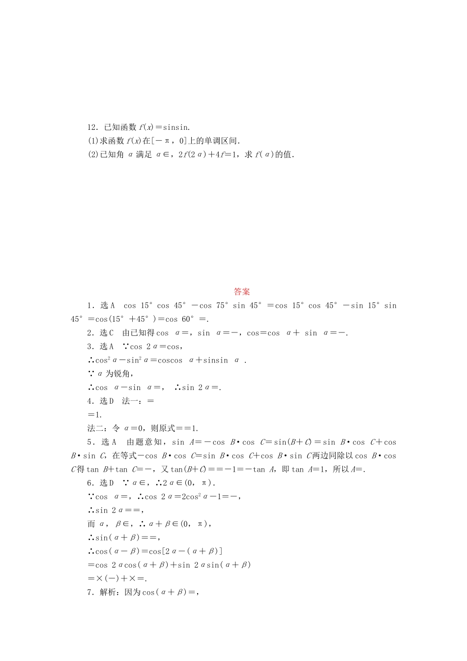 （新课标）高考数学大一轮复习 两角和与差的正弦、余弦和正切公式课时跟踪检测（二十二）理（含解析）-人教版高三全册数学试题_第2页