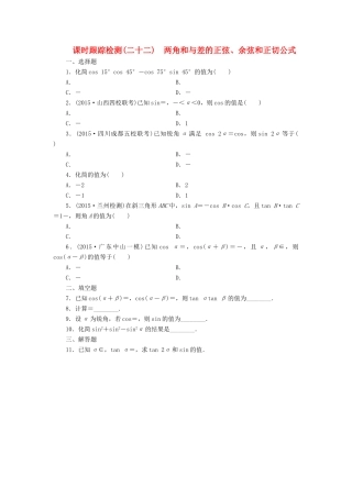 （新课标）高考数学大一轮复习 两角和与差的正弦、余弦和正切公式课时跟踪检测（二十二）理（含解析）-人教版高三全册数学试题
