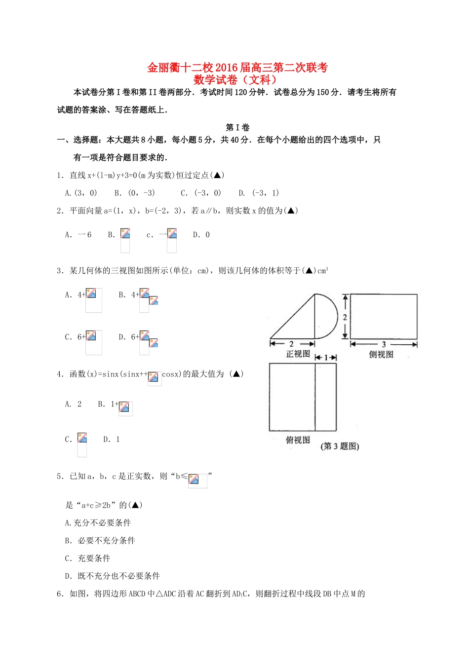 浙江省金丽衢十二校高三数学第二次联考试题 文-人教版高三全册数学试题_第1页