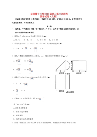 浙江省金丽衢十二校高三数学第二次联考试题 文-人教版高三全册数学试题
