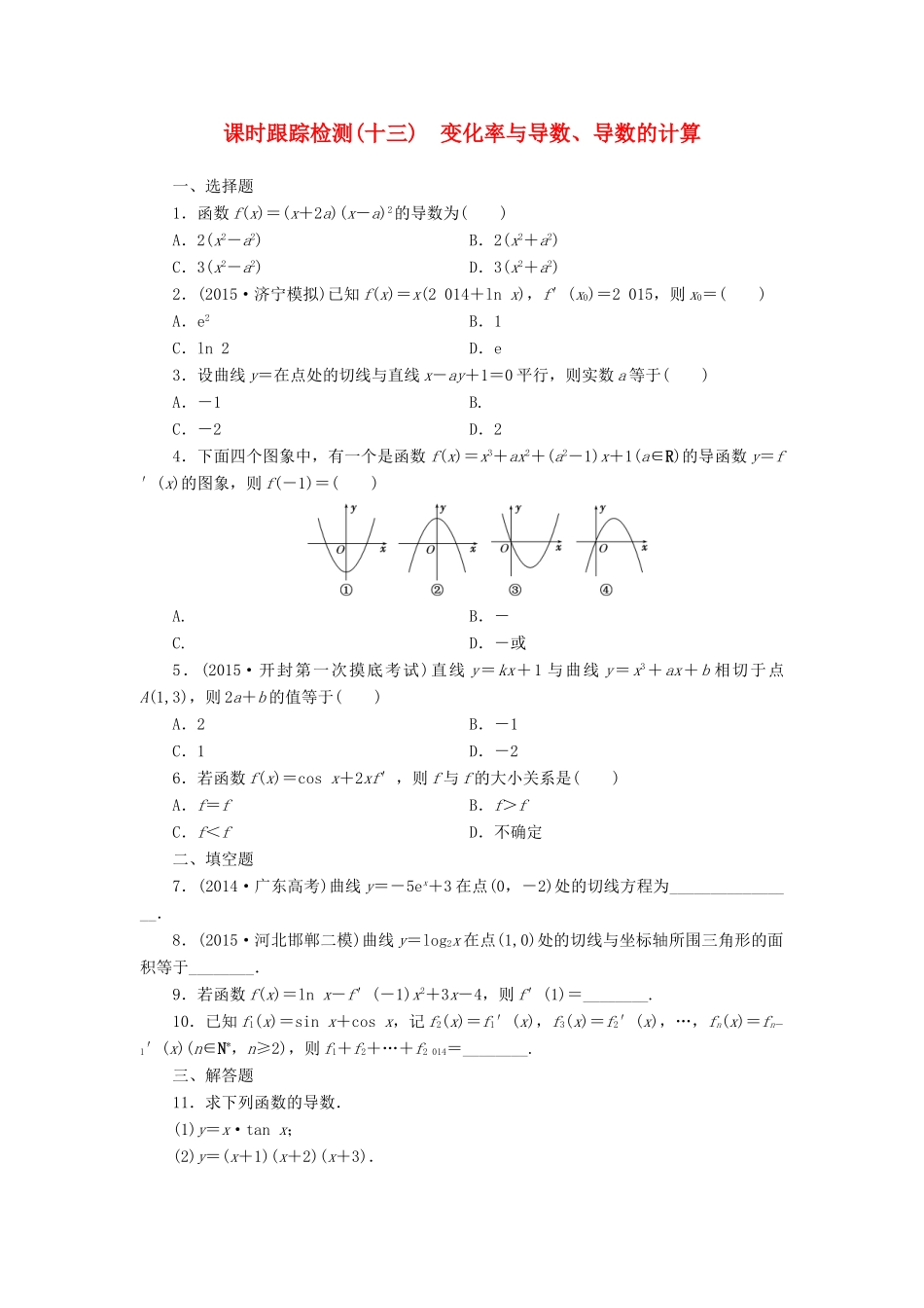 （新课标）高考数学大一轮复习 课时跟踪检测（十三）变化率与导数、导数的计算 文（含解析）-人教版高三全册数学试题_第1页
