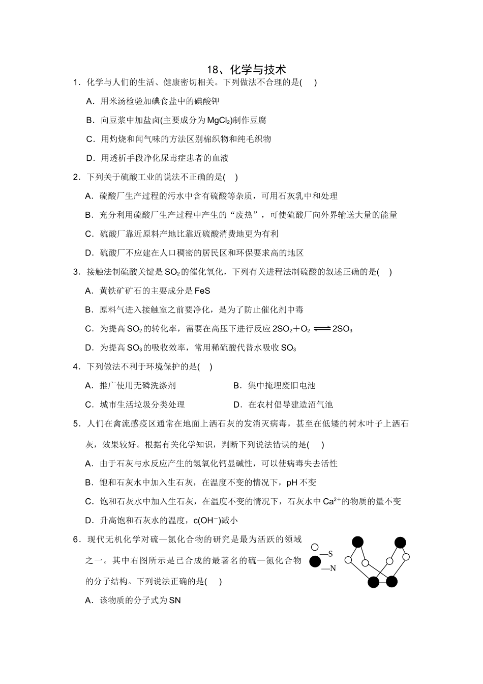 高考化学一轮精练：18、化学与技术_第1页