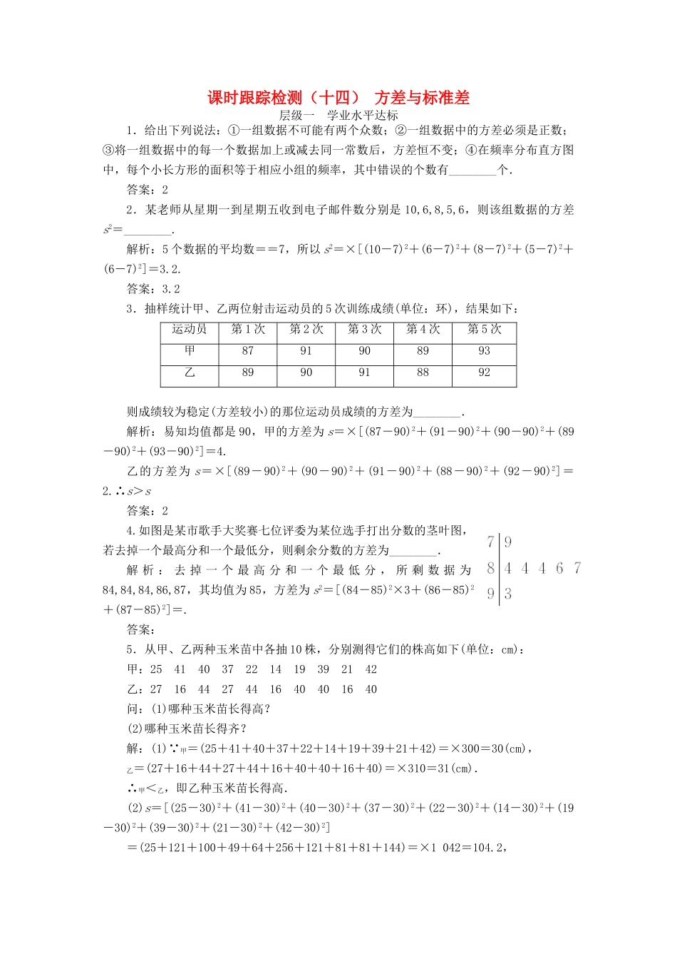 高中数学 课时跟踪检测（十四）方差与标准差 苏教版必修3-苏教版高一必修3数学试题_第1页