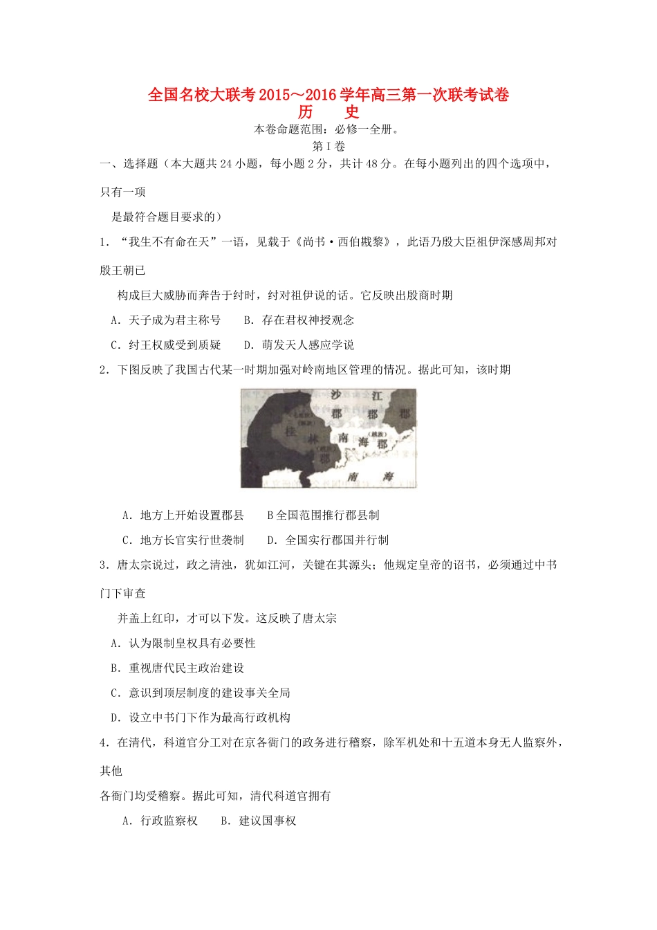 全国名校高三历史上学期第一次联考试卷-人教版高三全册历史试题_第1页