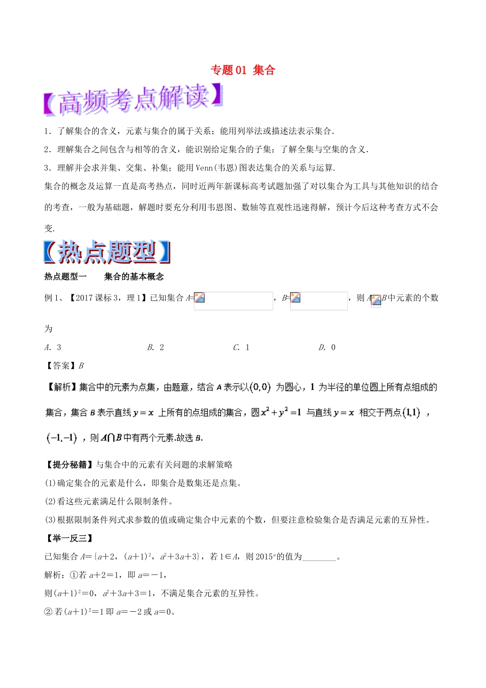 高考数学 专题01 集合热点题型和提分秘籍 理-人教版高三全册数学试题_第1页