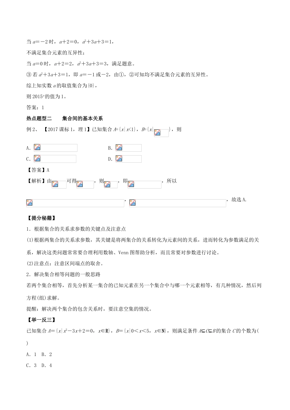 高考数学 专题01 集合热点题型和提分秘籍 理-人教版高三全册数学试题_第2页