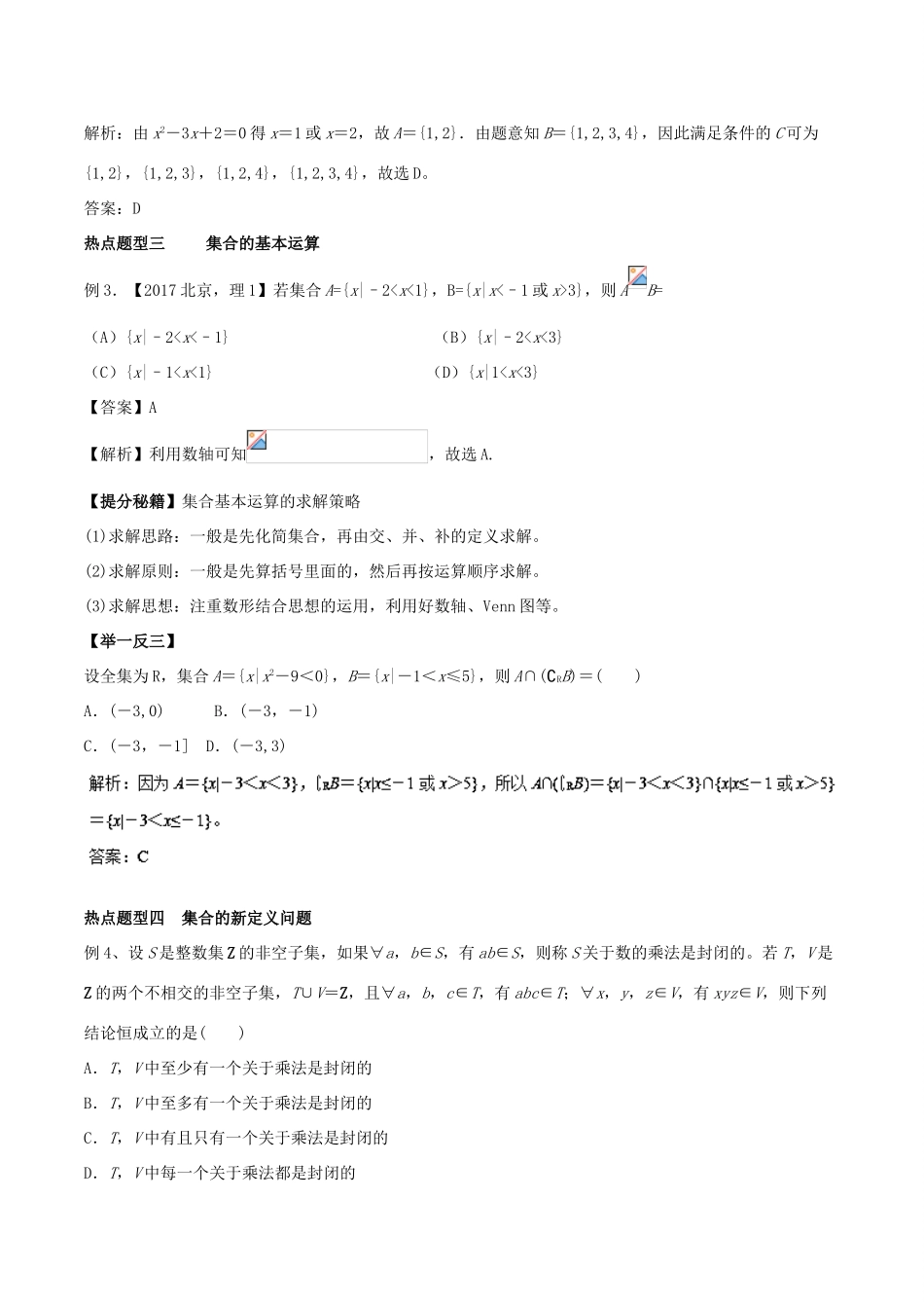 高考数学 专题01 集合热点题型和提分秘籍 理-人教版高三全册数学试题_第3页